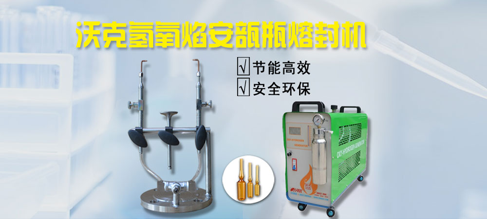 安瓿瓶封口