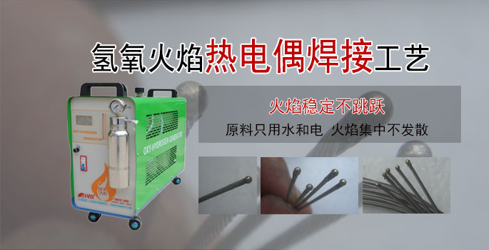 热电偶焊接
