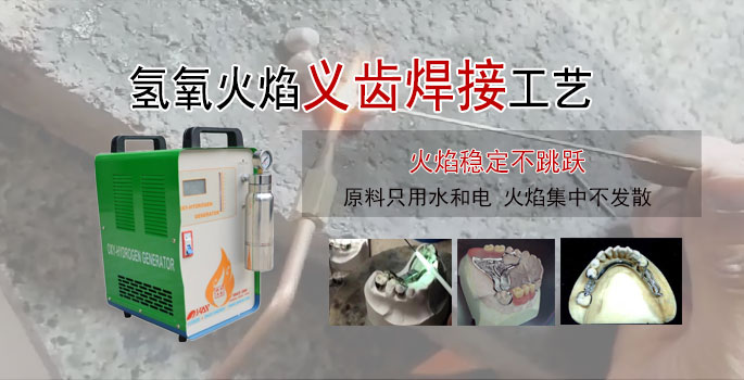 义齿焊接