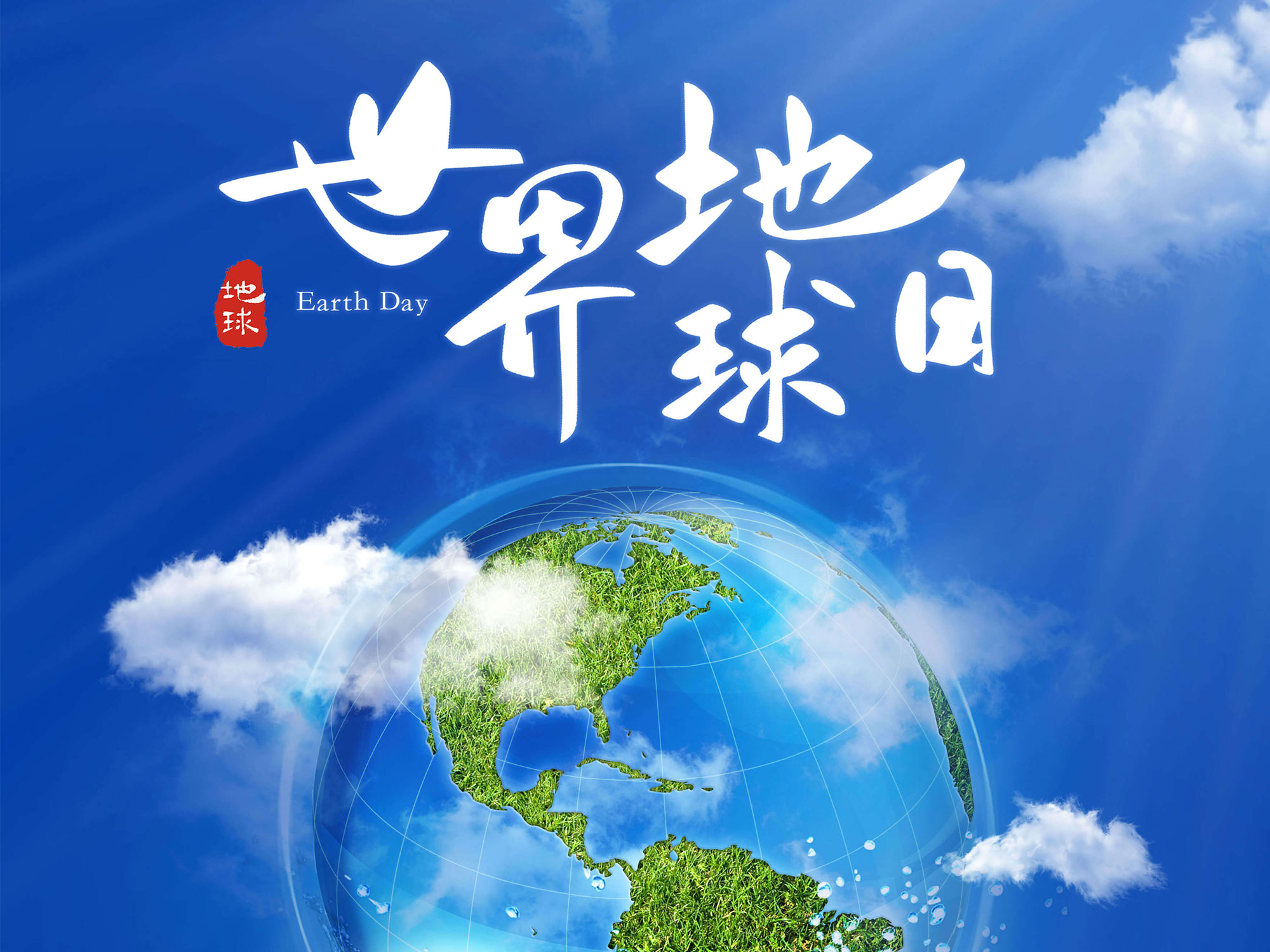 世界地球日|珍爱美丽地球 守护自然资源