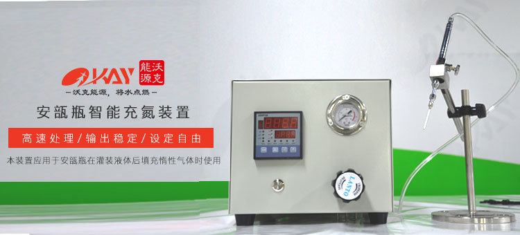 智能充氮装置 智能充氮装置