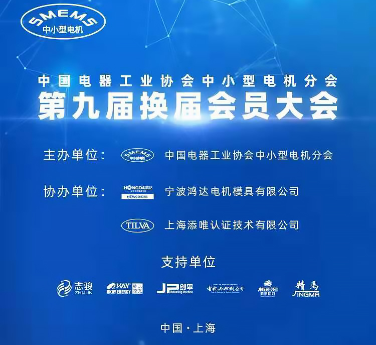 中国电器工业协会中小型电机分会换届.jpg
