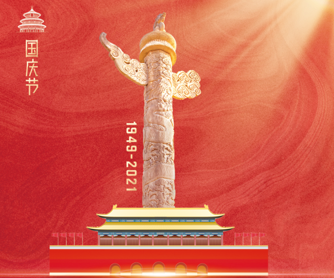 热烈庆祝中华人民共和国成立72周年！沃克能源国庆节放假通知