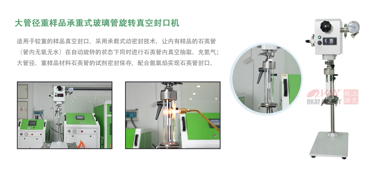 沃克能源-大管径重样品承重式玻璃管旋转真空封口机.jpg
