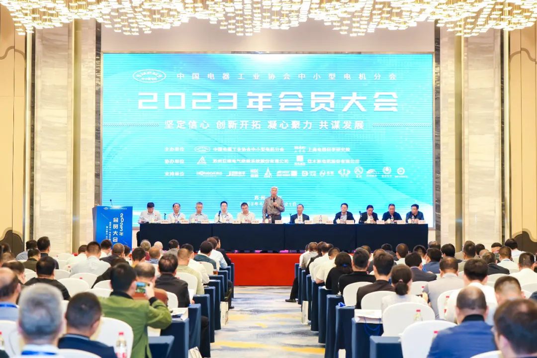 第23届中国电器工业协会中小型电机分会会员大会现场