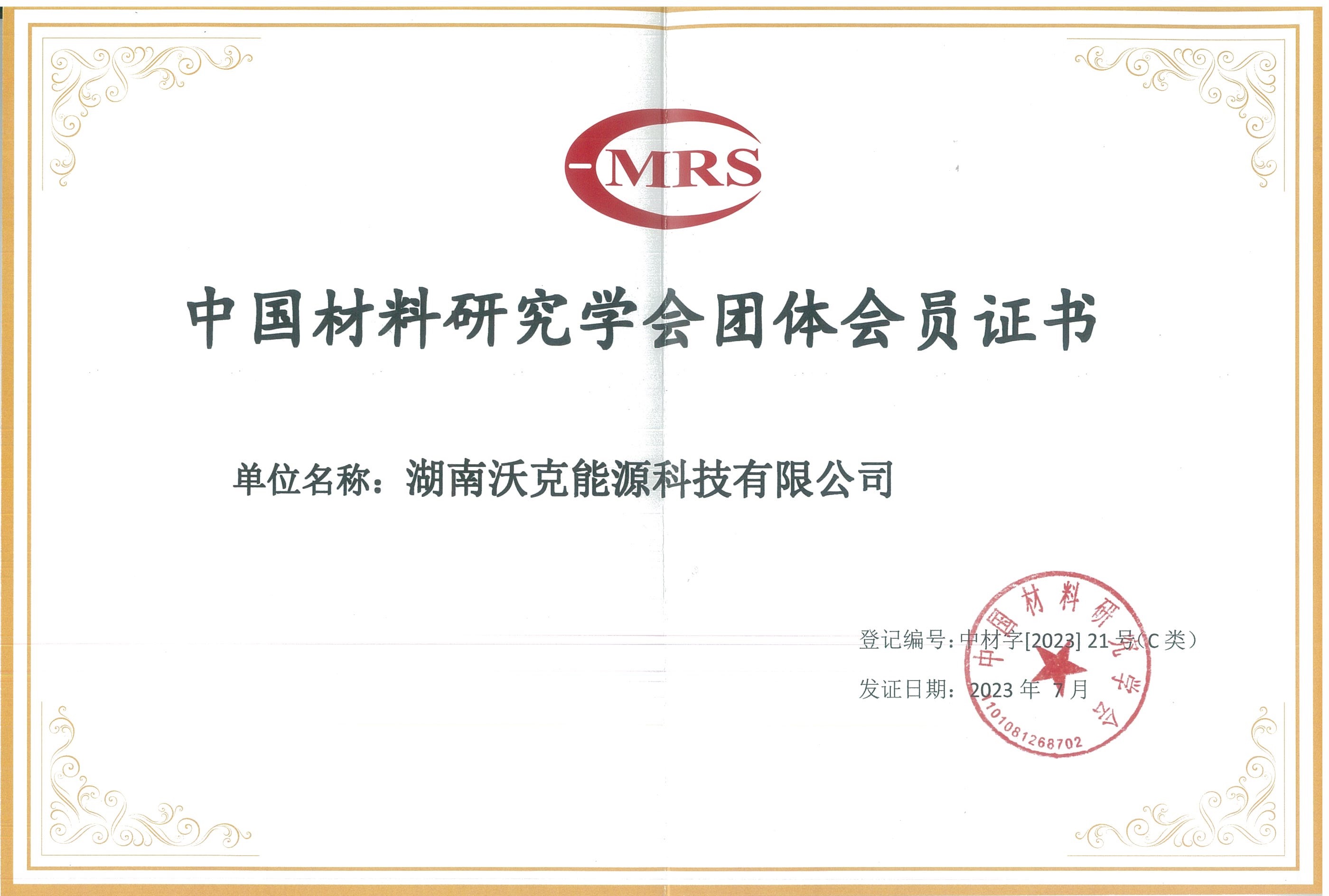 湖南沃克能源科技有限公司荣膺中国材料研究学会团体会员证书