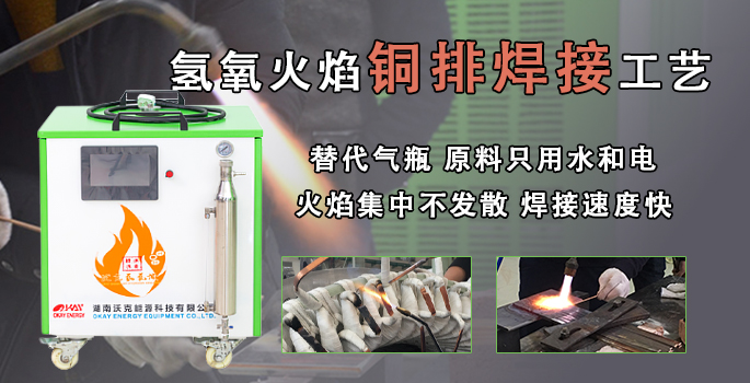沃克能源氢氧焰变压器铜排焊接机 替代氧乙炔等气瓶安全环保