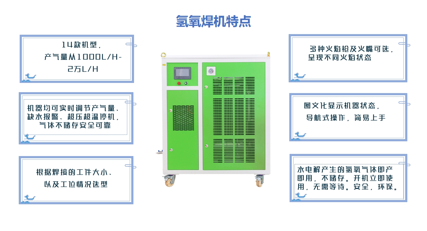 氢氧焊机特点