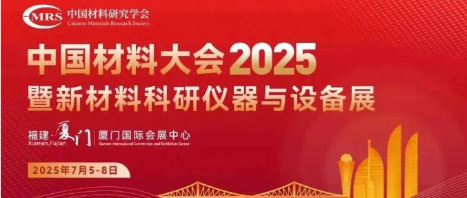 2025中国材料展会.png