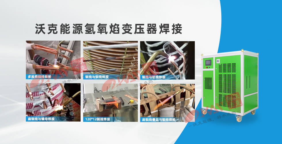 沃克能源氢氧焊机变压器焊接.jpg 沃克能源氢氧焊机变压器焊接.jpg