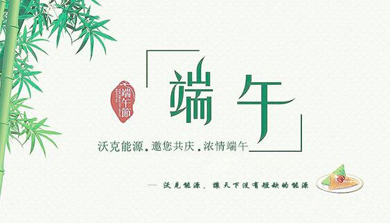 记沃克能源端午节之感恩聚会
