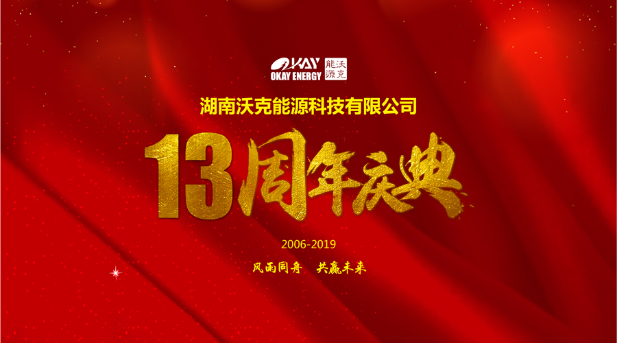 热烈庆祝湖南沃克能源科技有限公司成立十三周年