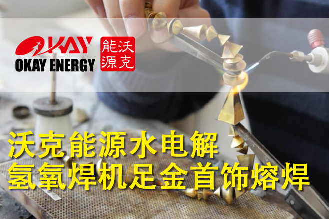 沃克能源水电解氢氧焊机金银首饰熔焊原理和工艺