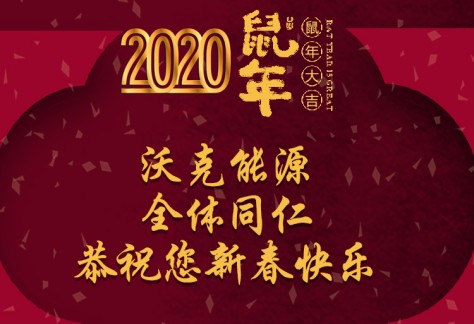 沃克能源祝您新年快乐 鼠年大吉！（沃克2020春节放假通知）