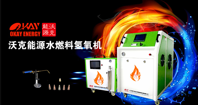 沃克能源水焊机