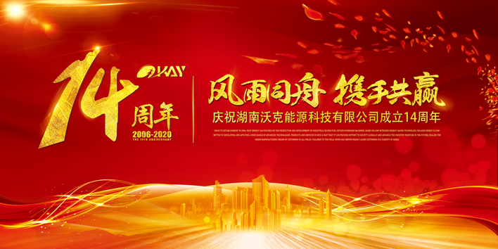 感恩同行，共赢未来--沃克能源科技十四周年庆