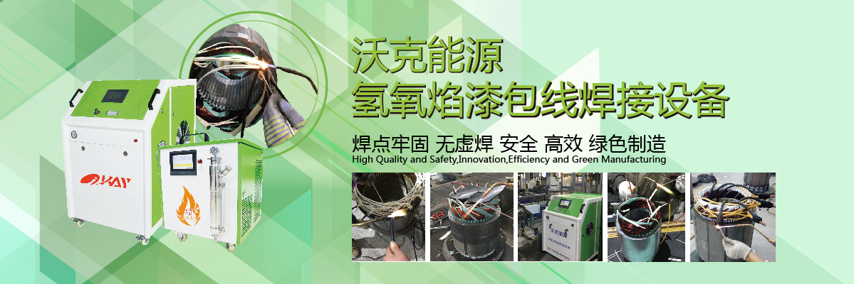 沃克能源漆包线焊接机 沃克能源漆包线焊接机