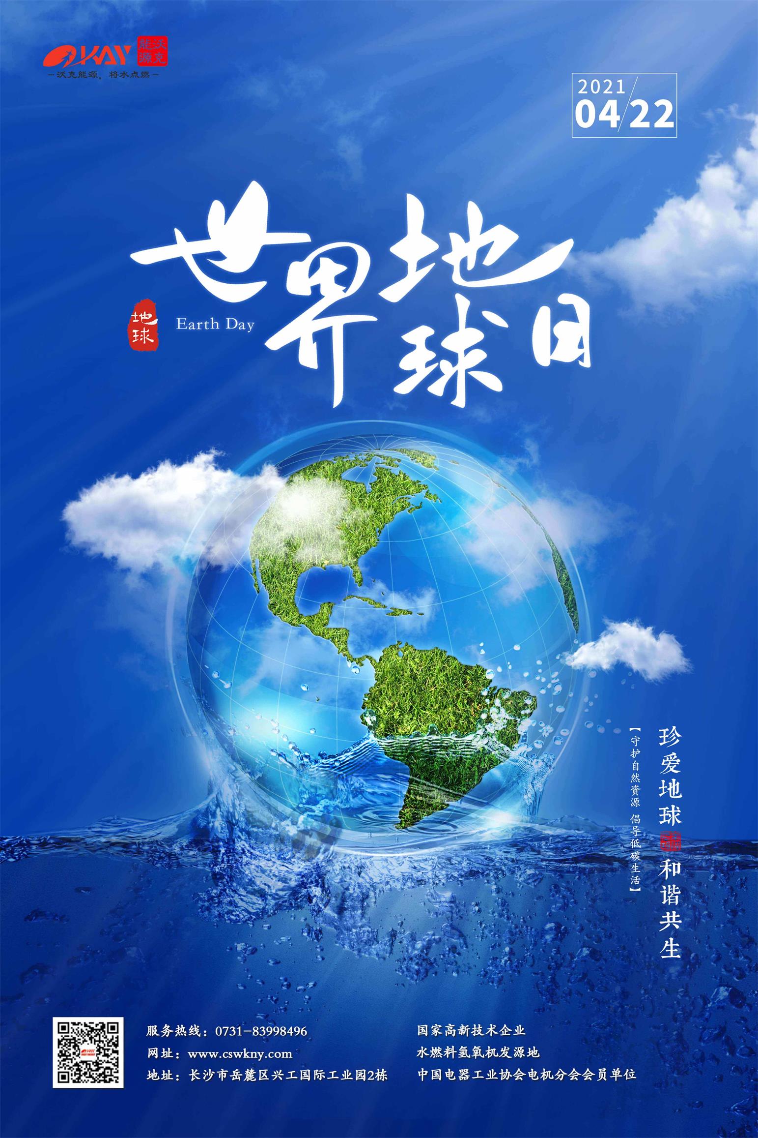 世界地球日珍爱美丽地球守护自然资源