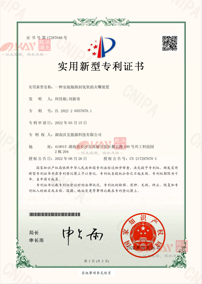 沃克能源氢氧火嘴装置装置再获实用新型专利