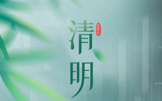 湖南沃克能源科技有限公司清明节放假通知