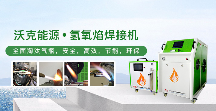 沃克能源水燃料氢氧水焊机使用说明！