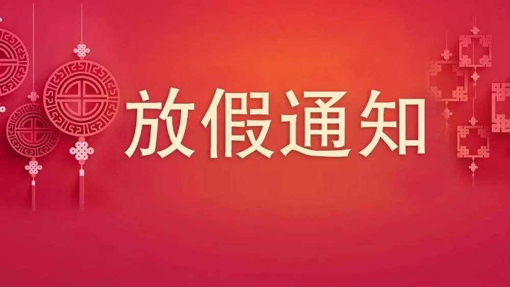 沃克能源2024年五一国际劳动节放假通知！