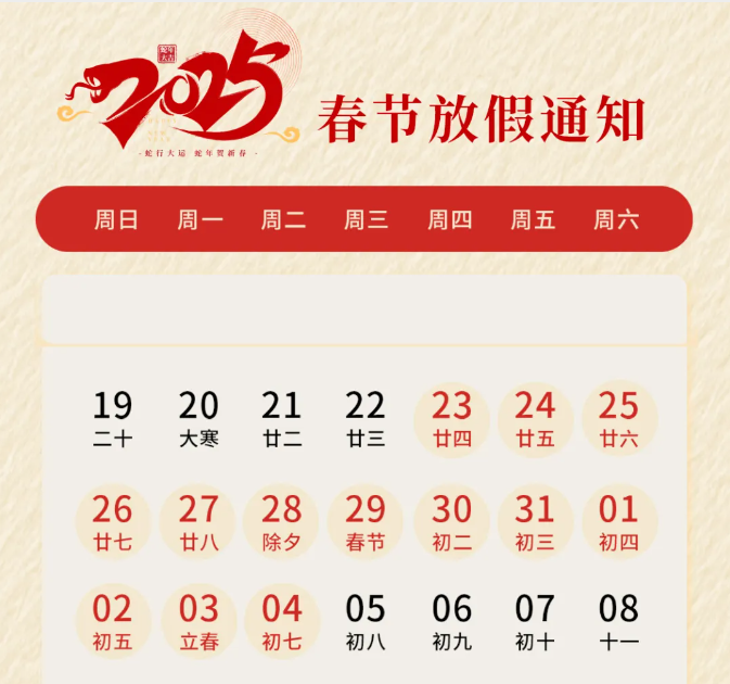 喜迎新年 沃克能源2025年春节放假通知