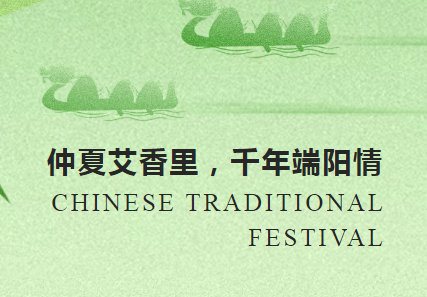 仲夏艾叶香 千年端阳情 | 沃克能源祝您端午安康！