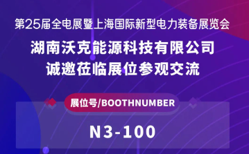 沃克能源邀您共赴“第25届全电展暨上海国际新型电力装备展览会”