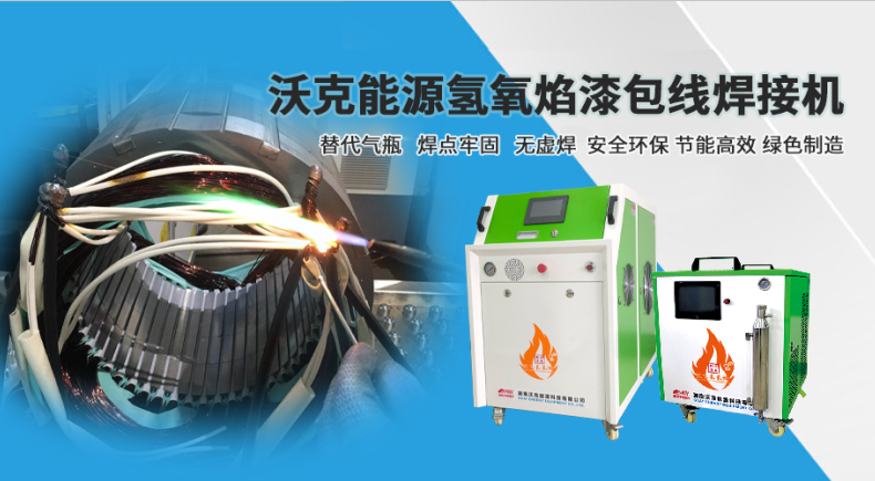 沃克能源氢氧焊机漆包线焊接.png 沃克能源氢氧焊机漆包线焊接.png