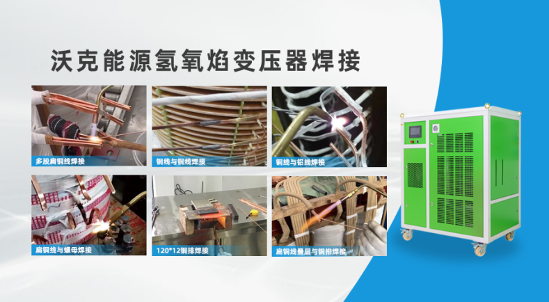 沃克能源氢氧焊机变压器焊接.png 沃克能源氢氧焊机变压器焊接.png
