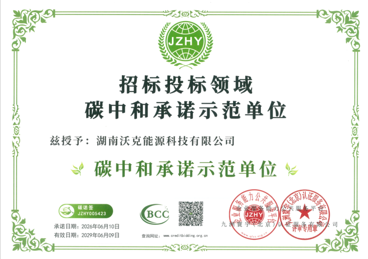 碳中和承诺示范单位--湖南沃克能源科技有限公司
