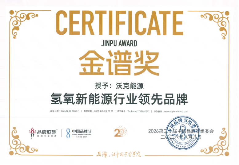 沃克能源荣获2026第二十届中国品牌节金谱奖·氢氧新能源行业领先品牌